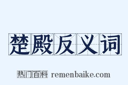 楚殿反义词是什么意思的图片